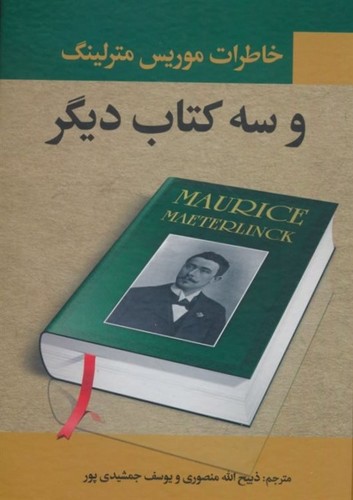 تصویر کتاب خاطرات موریس مترلینگ و سه کتاب دیگر