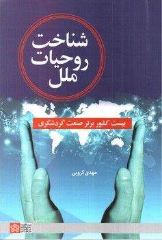 تصویر کتاب شناخت روحیات ملل (بیست کشور برتر صنعت گردشگری)