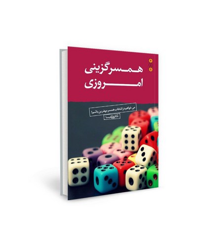 تصویر کتاب همسر گزینی امروزی