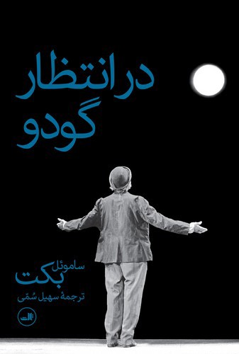 تصویر کتاب در انتظار گودو