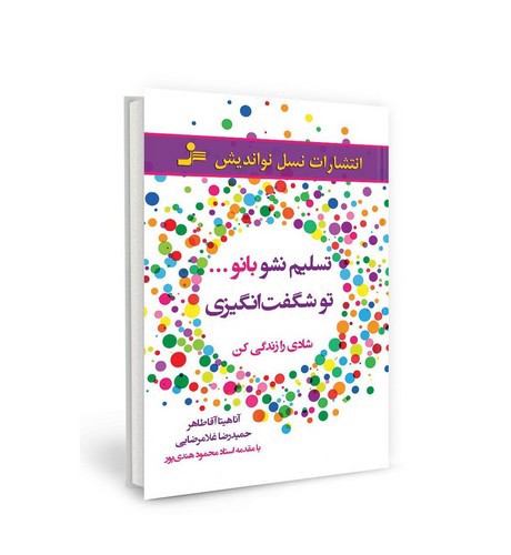 تصویر کتاب تسلیم نشو بانو تو شگفت انگیزی