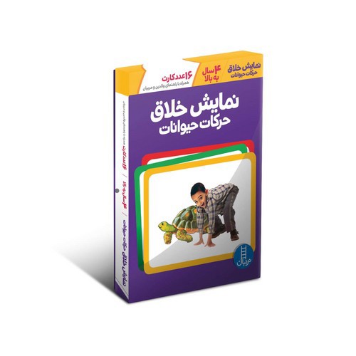 تصویر نمایش خلاق حیوانات (16 عدد کارت همراه با راهنمای والدین و مربیان) (4+)