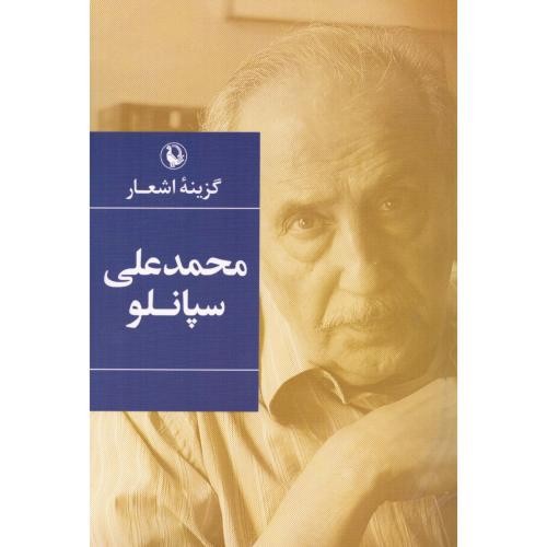 تصویر کتاب گزینه اشعار محمدعلی سپانلو