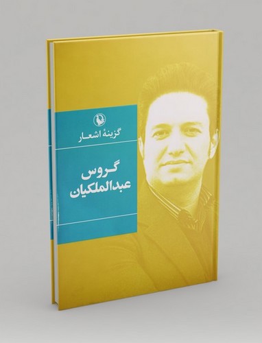 تصویر کتاب گزینه اشعار گروس عبد الملکیان