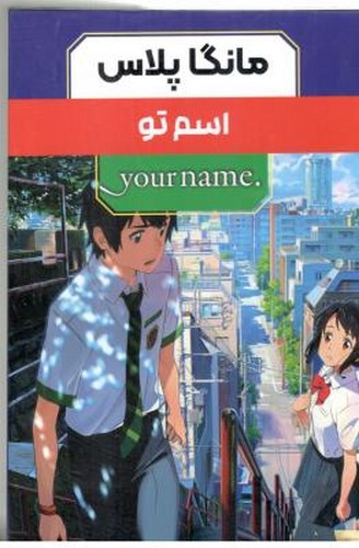 تصویر کتاب اسم تو (3 جلدی) (قابدار)