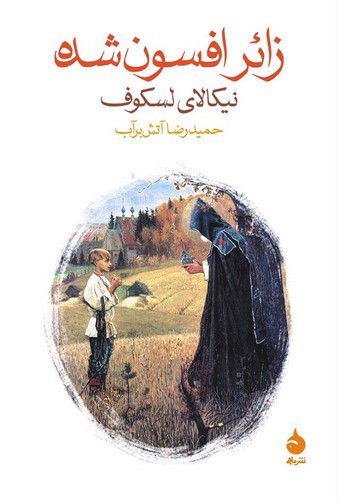 تصویر کتاب زائر افسون شده