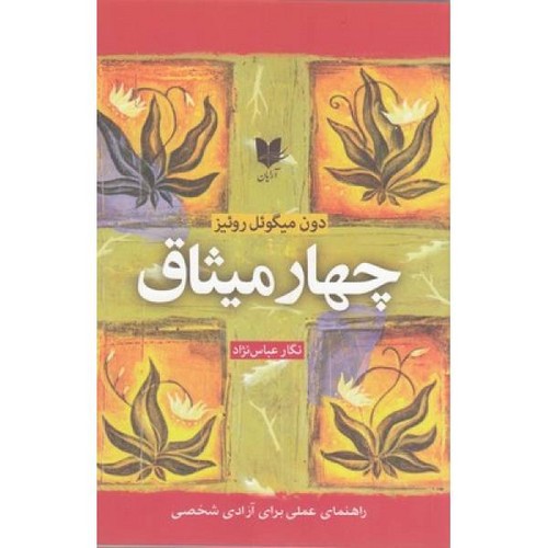 تصویر کتاب چهار میثاق