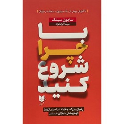 تصویر کتاب با چرا شروع کنید
