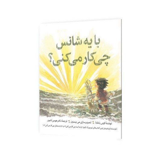 تصویر کتاب با یه شانس دوباره چی کار می کنی