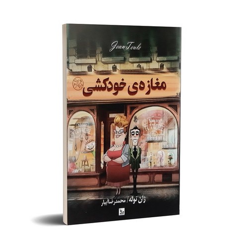 تصویر کتاب مغازه خودکشی