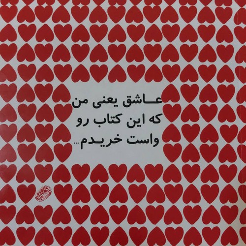 تصویر کتاب عاشق یعنی من که این کتاب رو واست خریدم