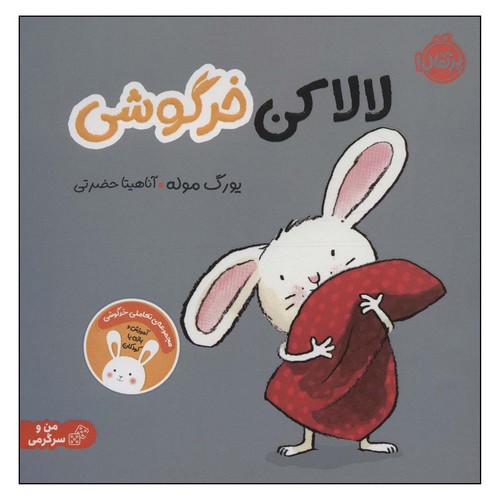 تصویر کتاب لالا کن خرگوشی
