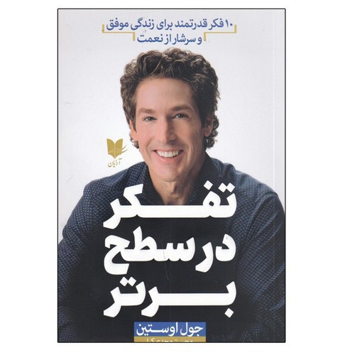 تصویر کتاب تفکر در سطح برتر