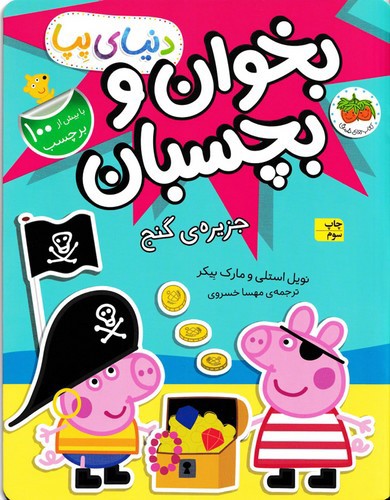 تصویر کتاب دنیای پپا 24 (جزیره گنج)