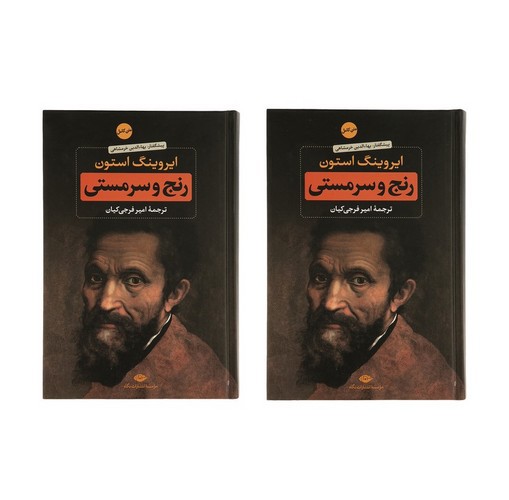 تصویر کتاب رنج و سرمستی (2 جلدی)