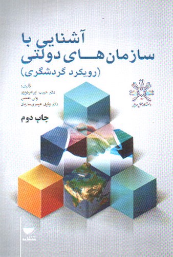 تصویر کتاب آشنایی با سازمان های دولتی (رویکرد گردشگری)