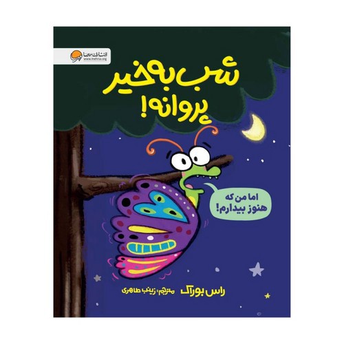 تصویر کتاب شب به خیر پروانه