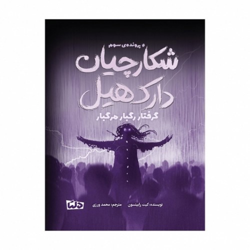 تصویر کتاب شکارچیان دارک هیل 3 (گرفتار رگبار مرگبار)