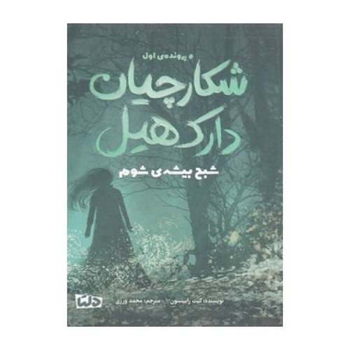 تصویر کتاب شکارچیان دارک هیل 1 (شبح بیشه ی سوم)