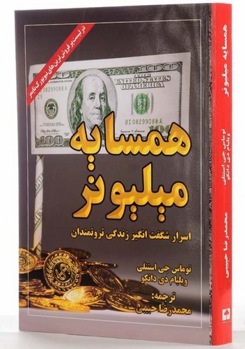 تصویر کتاب همسایه میلیونر