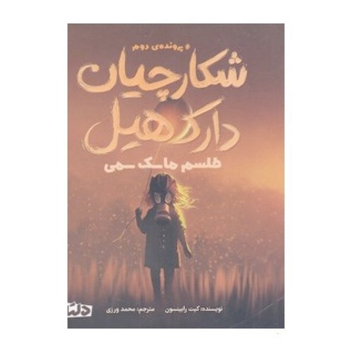 تصویر کتاب شکارچیان دارک هیل 2 (طلسم ماسک سمی)