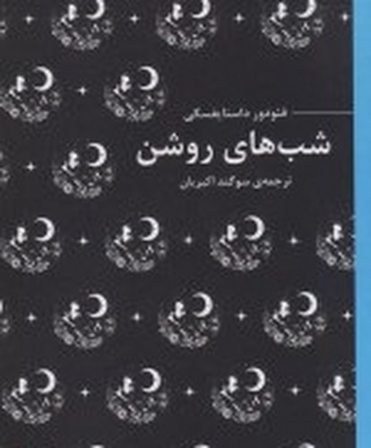 تصویر کتاب شب های روشن