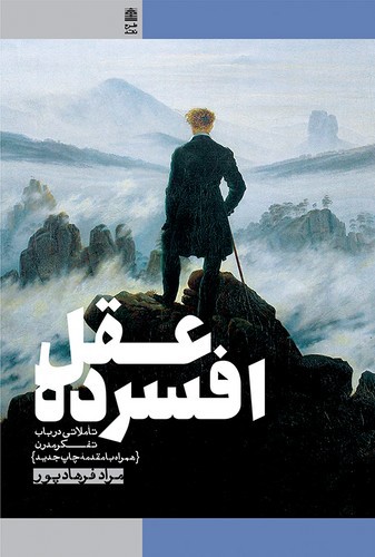 تصویر کتاب عقل افسرده
