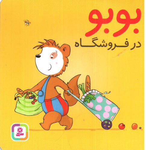 تصویر کتاب بوبو در فروشگاه
