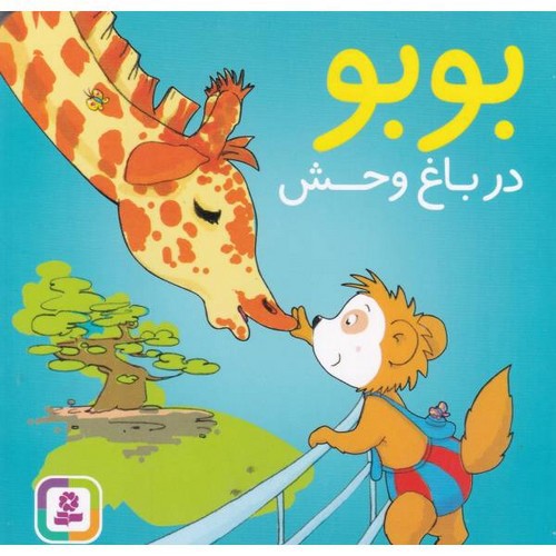 تصویر کتاب بو بو در باغ وحش