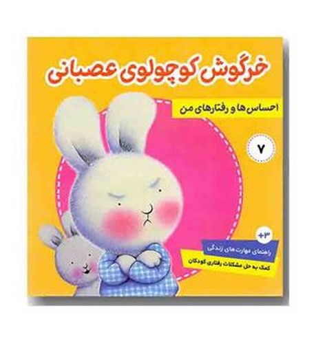 تصویر کتاب خرگوش کوچولوی عصبانی (احساس هاو رفتارهای من 7)