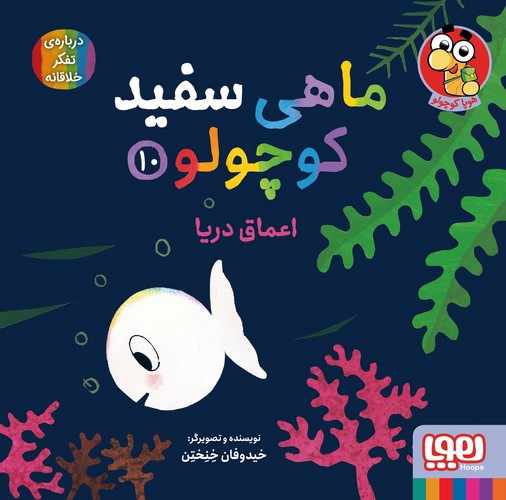 تصویر کتاب ماهی سفید کوچولو 10 (اعماق دریا)