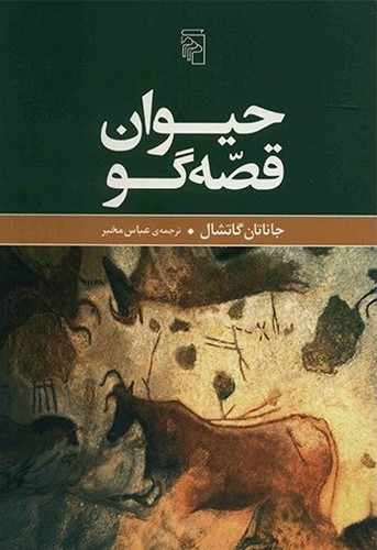 تصویر کتاب حیوان قصه گو