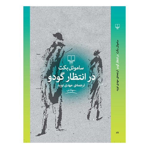 تصویر کتاب در انتظار گودو