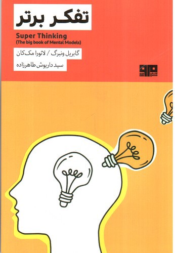 تصویر کتاب تفکر برتر