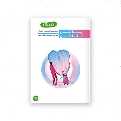 تصویر کتاب نیمه دیگرم (کتاب دوم) (از ما شدن تا تا شدن)