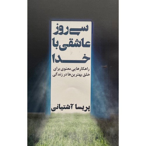 تصویر کتاب سی روز عاشقی با خدا