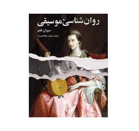 تصویر کتاب روان شناسی موسیقی