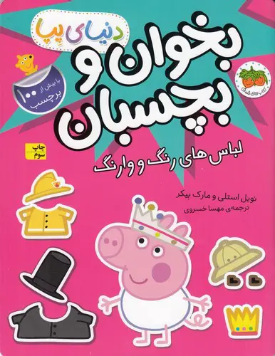 تصویر کتاب دنیای پپا 23 (بخوان و بچسبان)