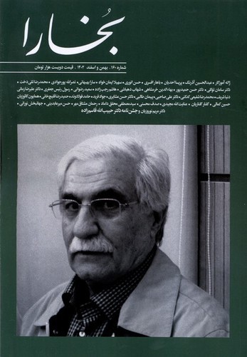 تصویر مجله بخارا  (شماره 160) (بهمن و اسفند 1402)