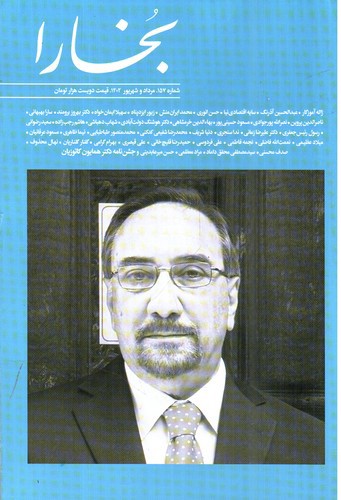 تصویر مجله بخارا  (شماره 157) (مرداد و شهریور 1402)