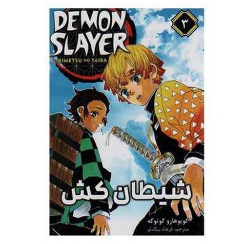 تصویر کتاب شیطان کش 3 (Demon Slayer 3)
