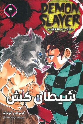 تصویر کتاب شیطان کش 4 (Demon Slayer 4)