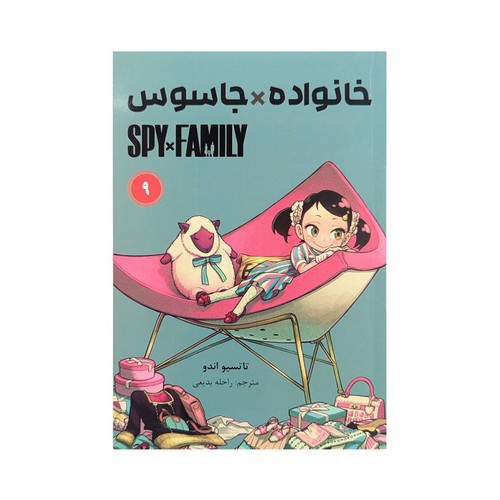 تصویر کتاب خانواده جاسوس 9 (Spy Family 9)
