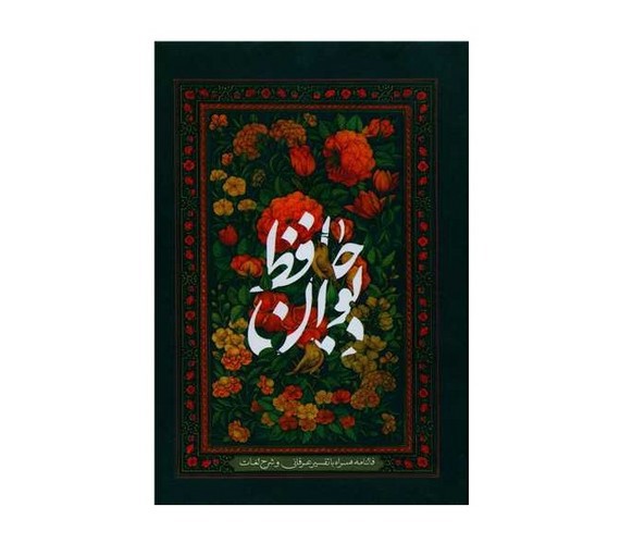 تصویر کتاب دیوان حافظ (قاب کشویی) (جیبی)