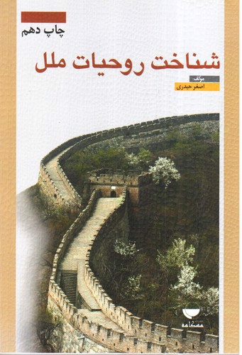 تصویر کتاب شناخت روحیات ملل