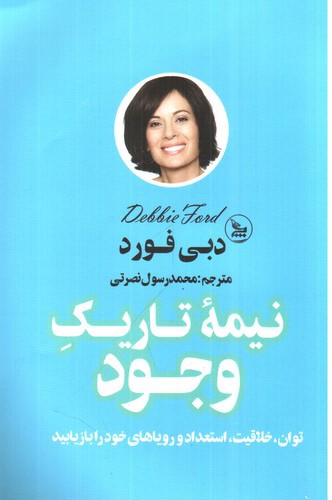 تصویر کتاب نیمه تاریک وجود