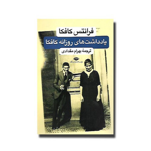 تصویر کتاب یادداشت های روزانه کافکا