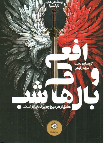 تصویر کتاب افعی و بال های شب (کتاب اول بخش اول)