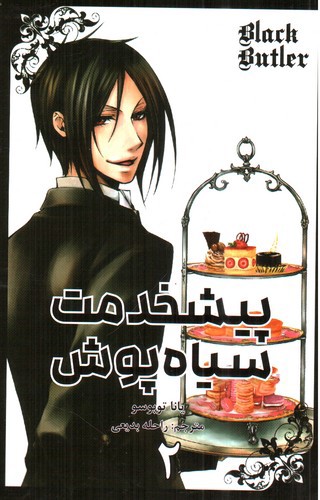 تصویر کتاب پیشخدمت سیاه پوش 2 (Black Butler)