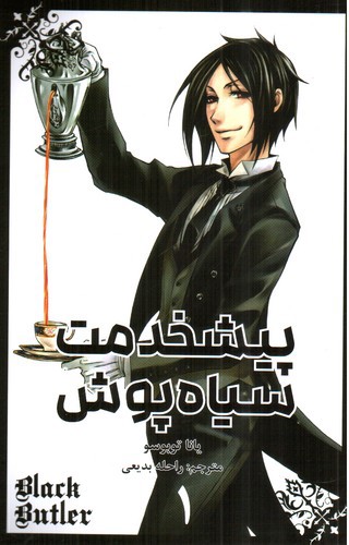 تصویر کتاب پیشخدمت سیاه پوش 1 (Black Butler)